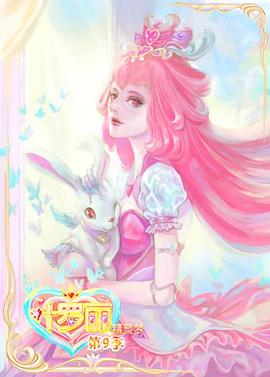 精灵梦叶罗丽9全集