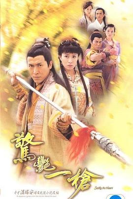 惊艳一枪粤语全集