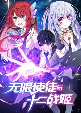 动态漫画·无限使徒与十二战姬全集