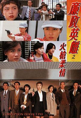 廉政英雌之火槍柔情粤语全集