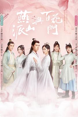 燕山派与百花门全集