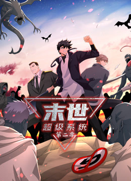动态漫画·末世超级系统第二季全集