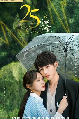 25小时恋爱全集