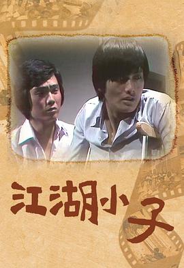 江湖小子粤语全集