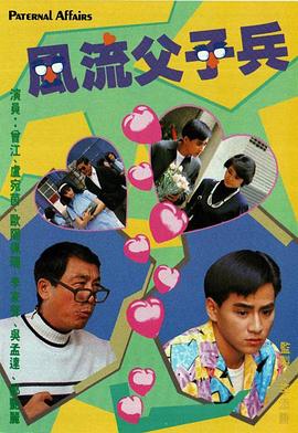 风流父子兵粤语全集