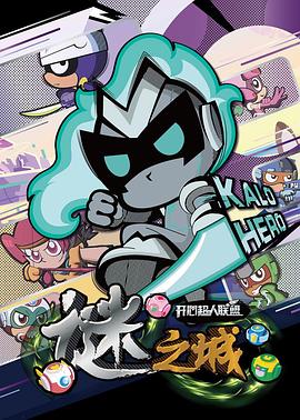 开心超人联盟之谜之城全集