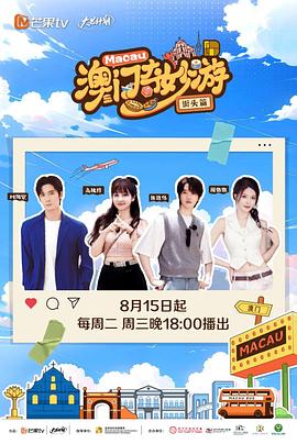 澳门奇妙游·街头篇全集