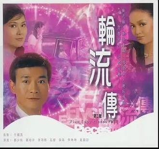 轮流转粤语全集