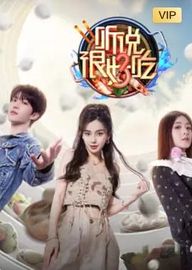 听说很好吃第三季全集