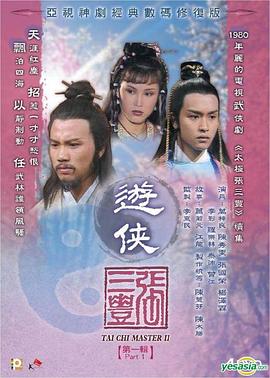 游侠张三丰粤语全集