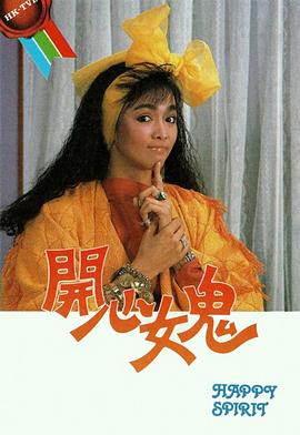 开心女鬼粤语全集