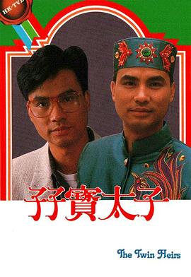 孖宝太子粤语全集