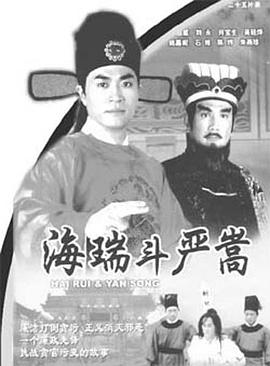 海瑞斗严嵩国语全集