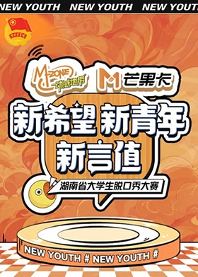 “新希望·新青年·新言值”湖南省大学生脱口秀大赛全集