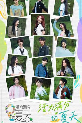 活力满分的夏天全集