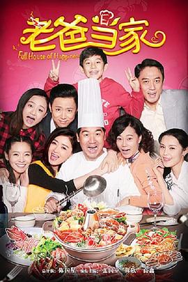 老爸当家2016全集