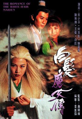 白发魔女传粤语1995全集