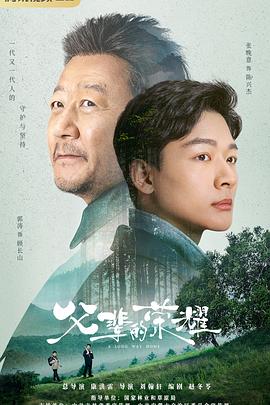 父辈的荣耀全集