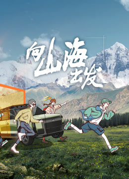 向山海出发全集