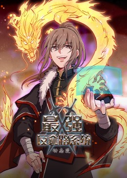 动态漫画·最强反套路系统全集