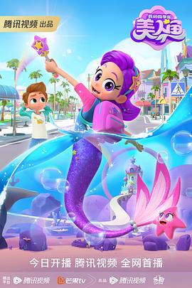 我的同学是美人鱼全集