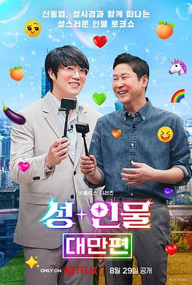 人+性大不同：台湾篇全集