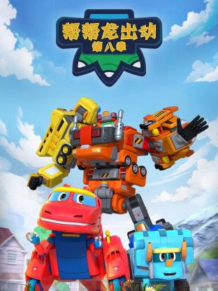 帮帮龙出动第八季全集