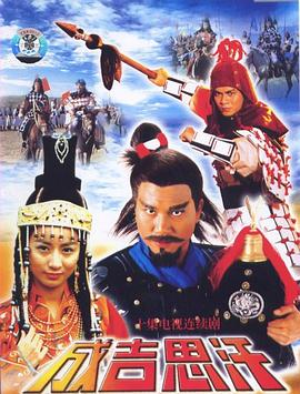 成吉思汗粤语全集