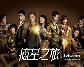 摘星之旅国语全集