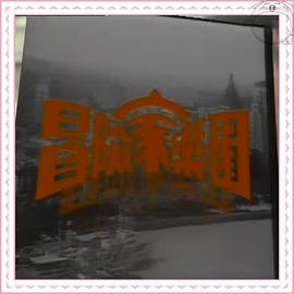 冒险家乐园粤语全集