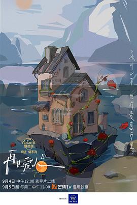 再见爱人第三季全集