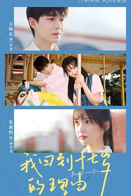 我回到十七岁的理由全集