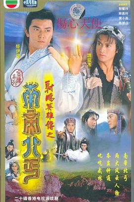 南帝北丐国语全集