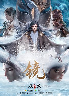 镜·双城 风起篇全集