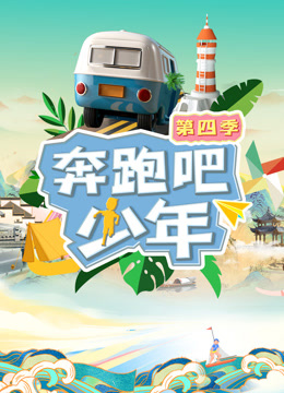 奔跑吧少年第四季全集