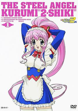 钢铁天使久留美2式全集