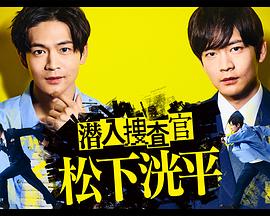 潜入搜查官松下洸平全集