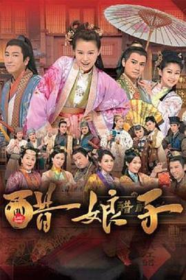 醋娘子粤语全集