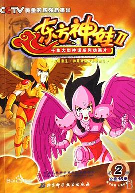 东方神娃第二部全集