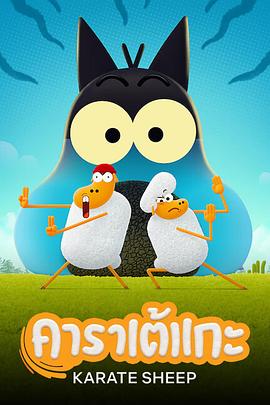 空手道绵羊全集
