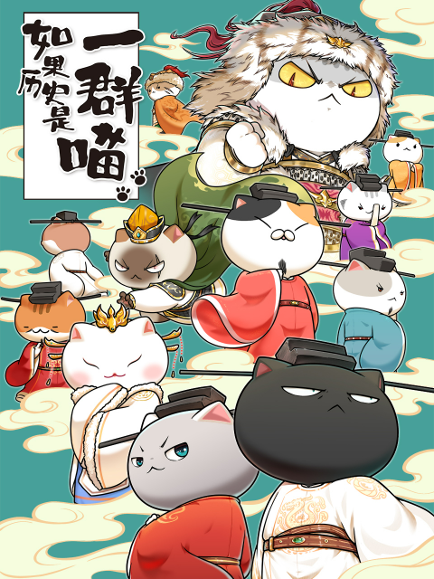 如果历史是一群喵宋辽金夏篇全集