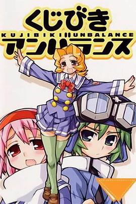 不公正抽签 OVA全集