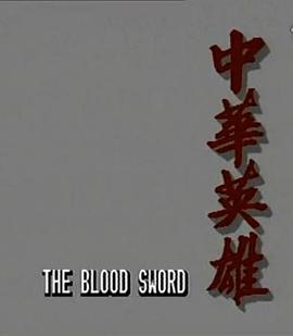 中华英雄国语全集