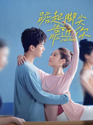 踮起脚尖靠近你全集