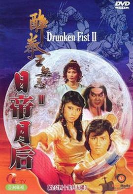 醉拳王无忌之日帝月后粤语全集
