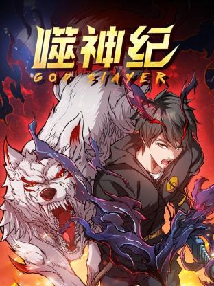 噬神纪第一季全集