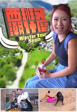 西班牙潮什麼粤语全集