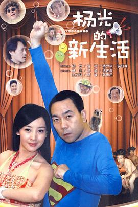 杨光的新生活全集