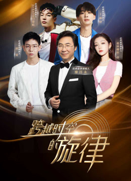 跨越时空的旋律全集