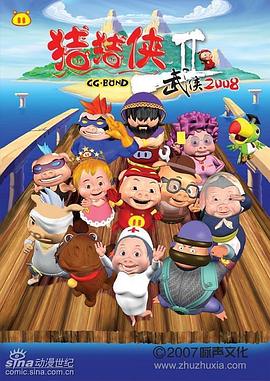 猪猪侠第二部：武侠2008全集